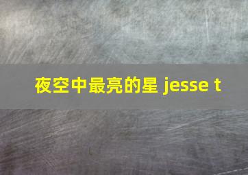 夜空中最亮的星 jesse t